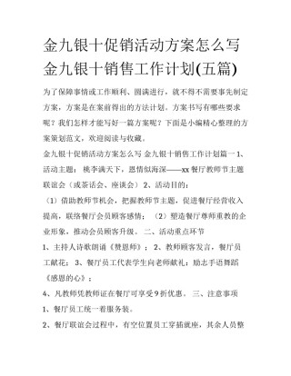 金九银十促销活动方案怎么写 金九银十销售工作计划(五篇)