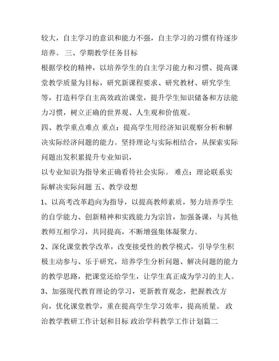 政治教学教研工作计划和目标 政治学科教学工作计划(3篇)_第3页