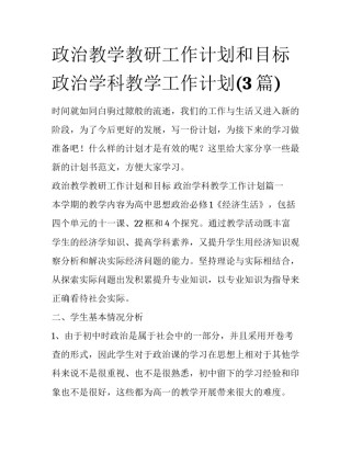 政治教学教研工作计划和目标 政治学科教学工作计划(3篇)