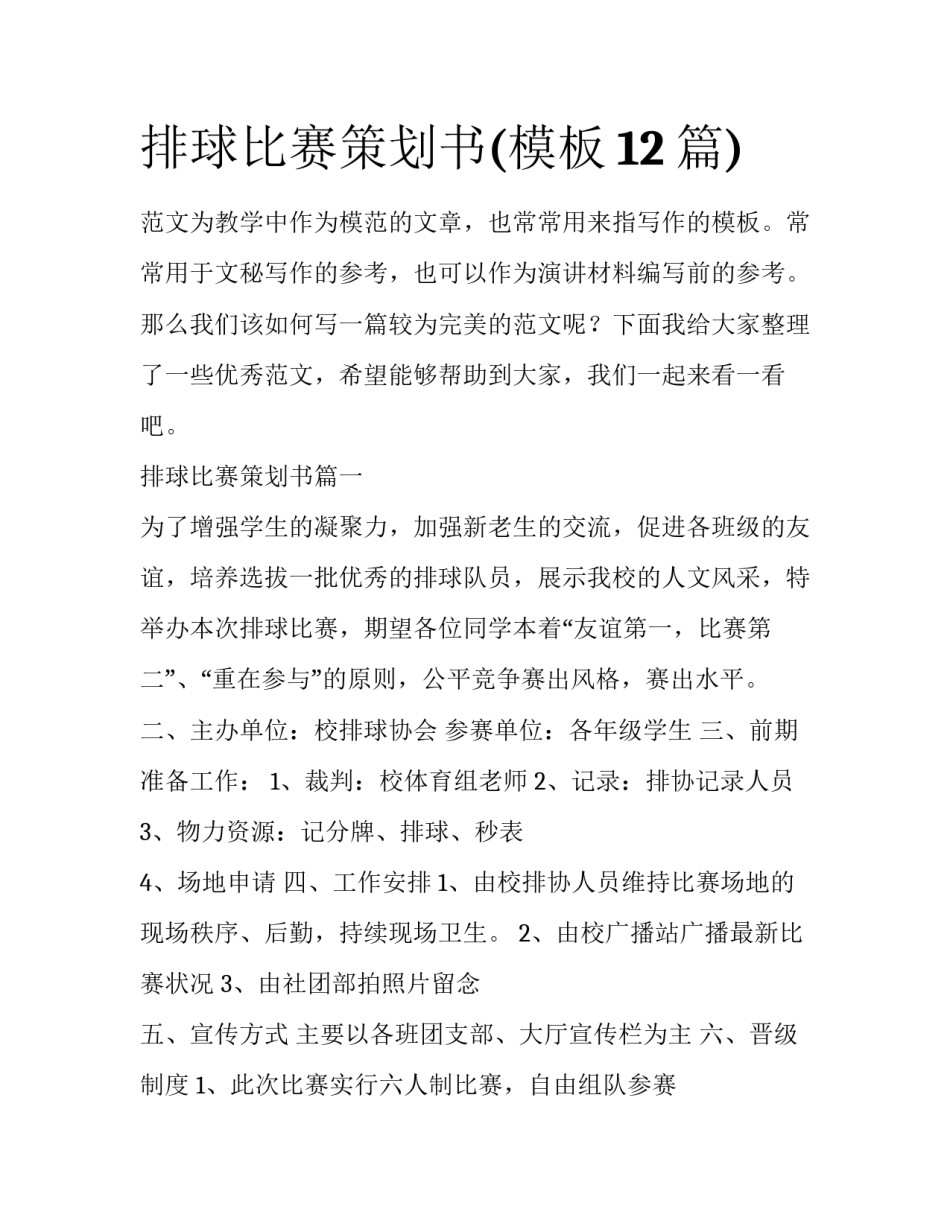 排球比赛策划书(模板12篇)_第1页