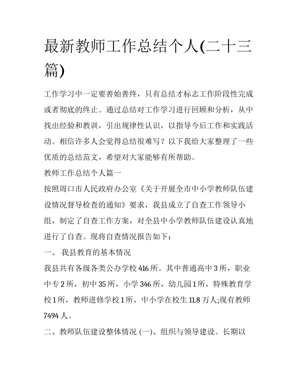 最新教师工作总结个人(二十三篇)_第1页