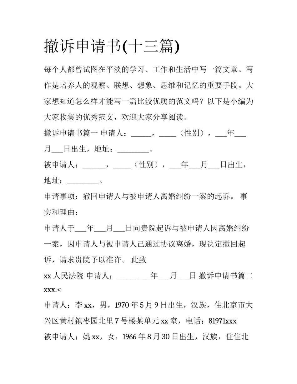 撤诉申请书(十三篇)_第1页
