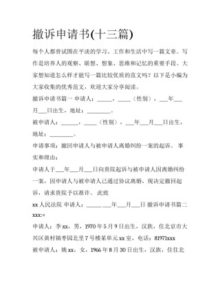 撤诉申请书(十三篇)