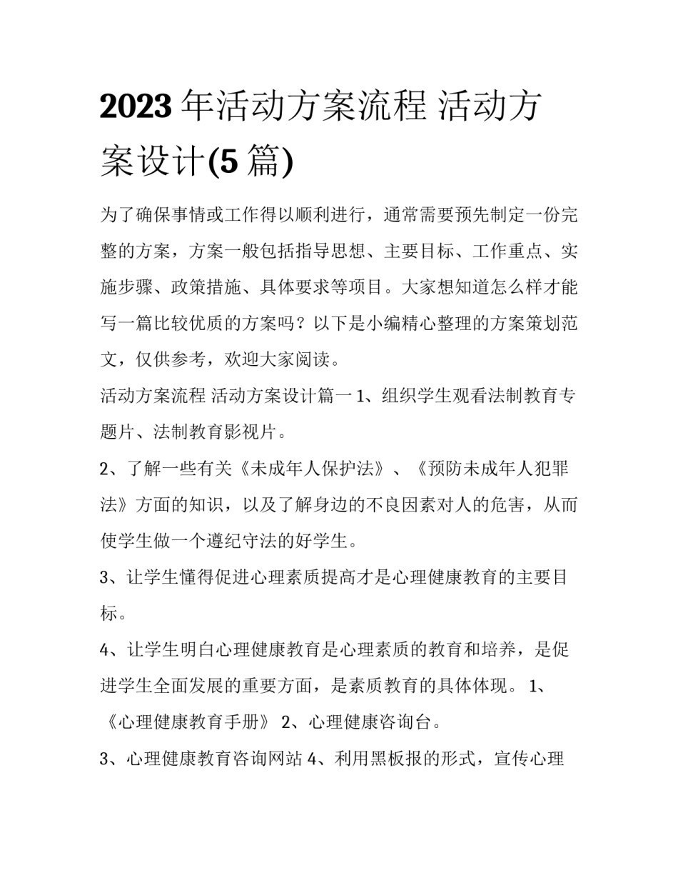 2023年活动方案流程 活动方案设计(5篇)_第1页