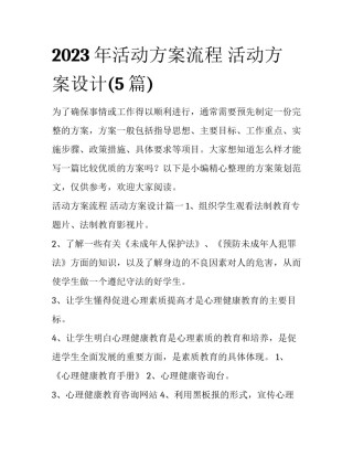 2023年活动方案流程 活动方案设计(5篇)