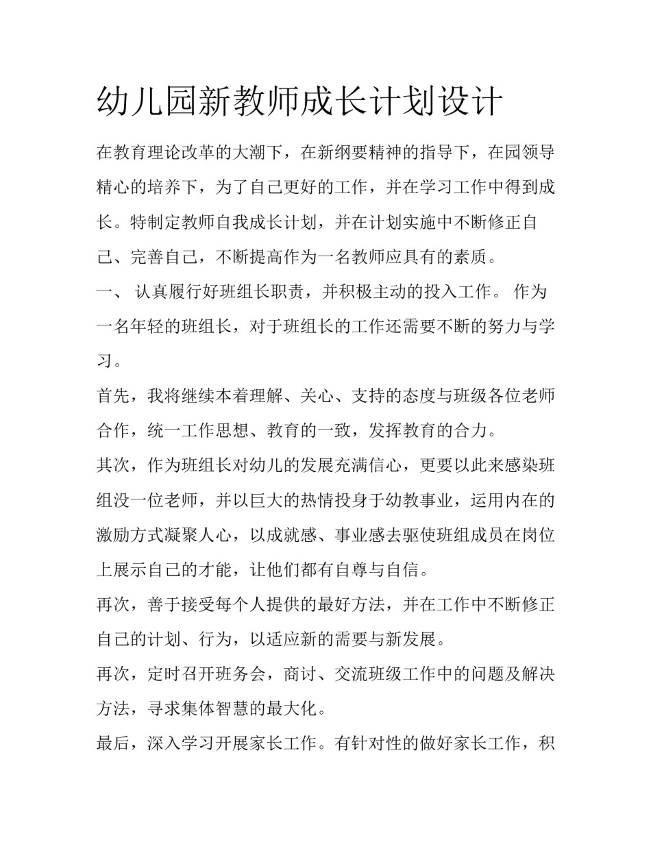 幼儿园新教师成长计划设计_第1页