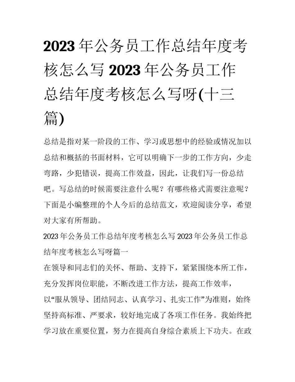 2023年公务员工作总结年度考核怎么写 2023年公务员工作总结年度考核怎么写呀(十三篇)_第1页