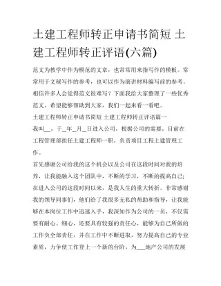 土建工程师转正申请书简短 土建工程师转正评语(六篇)