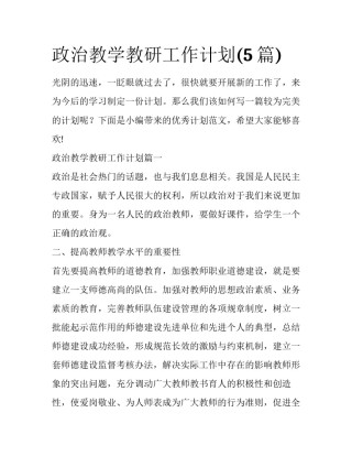 政治教学教研工作计划(5篇)