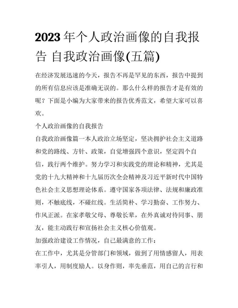 2023年个人政治画像的自我报告 自我政治画像(五篇)_第1页