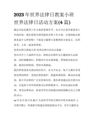 2023年世界法律日教案小班 世界法律日活动方案(4篇)
