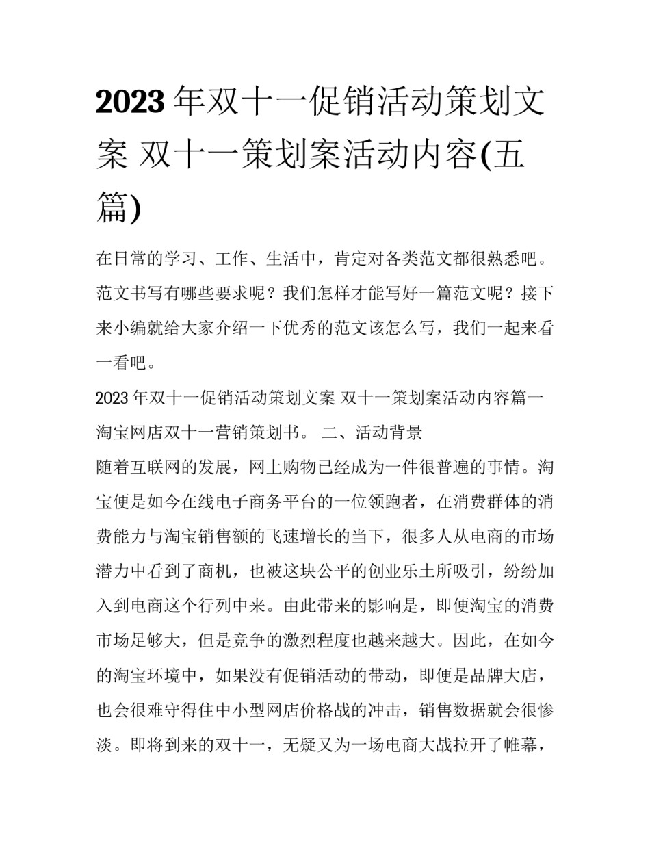 2023年双十一促销活动策划文案 双十一策划案活动内容(五篇)_第1页