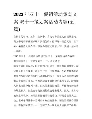 2023年双十一促销活动策划文案 双十一策划案活动内容(五篇)