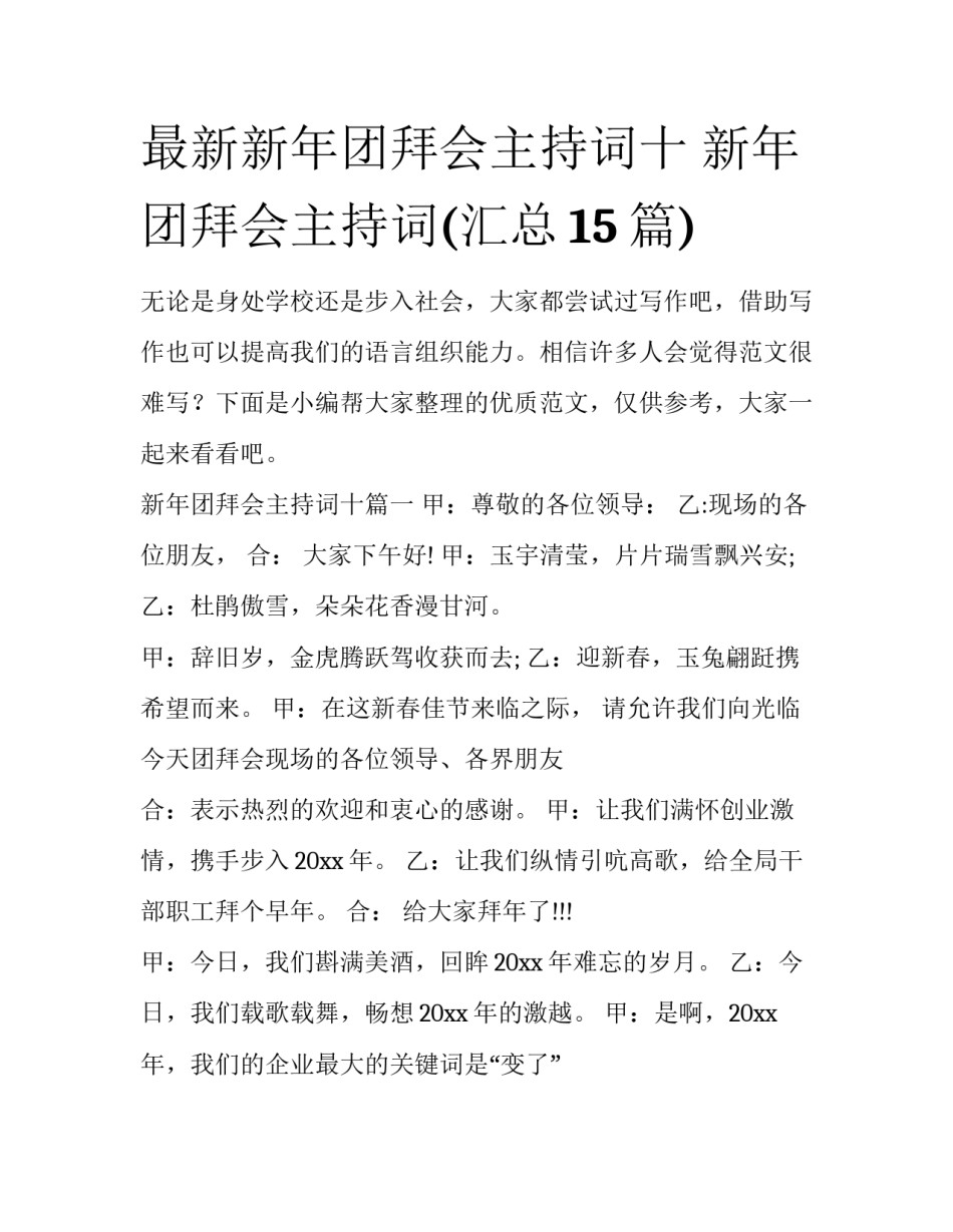 最新新年团拜会主持词十 新年团拜会主持词(汇总15篇)_第1页