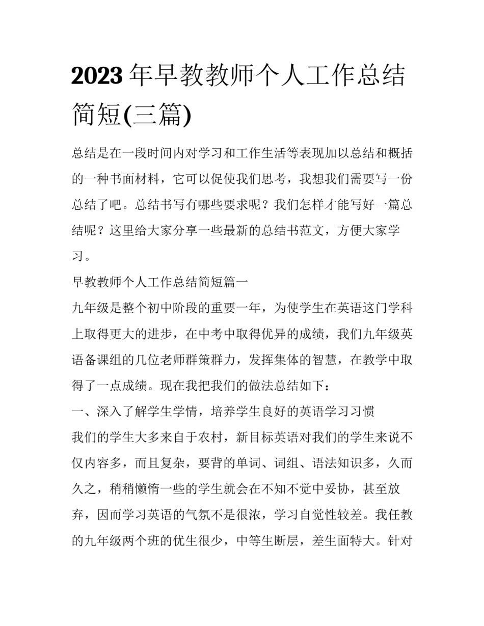 2023年早教教师个人工作总结简短(三篇)_第1页