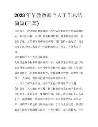 2023年早教教师个人工作总结简短(三篇)