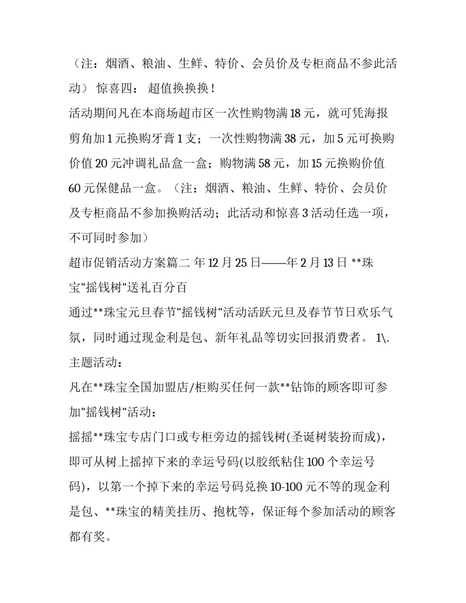 超市促销活动方案(六篇)_第3页