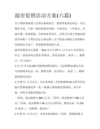 超市促销活动方案(六篇)