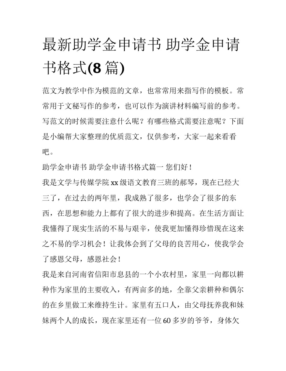 最新助学金申请书 助学金申请书格式(8篇)_第1页