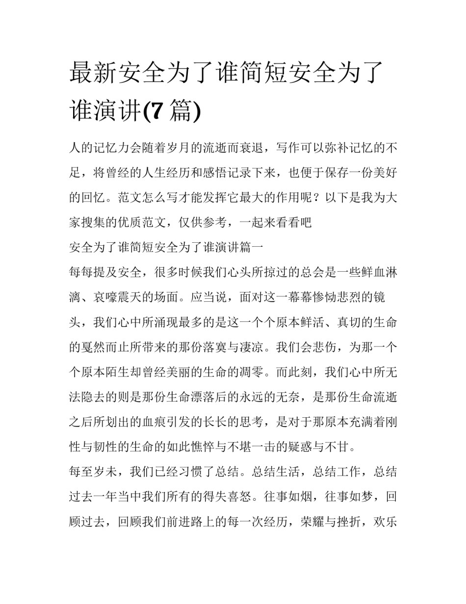 最新安全为了谁简短安全为了谁演讲(7篇)_第1页