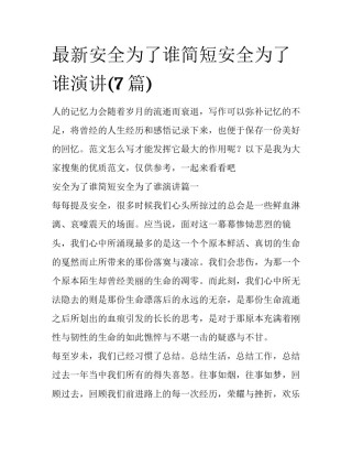 最新安全为了谁简短安全为了谁演讲(7篇)