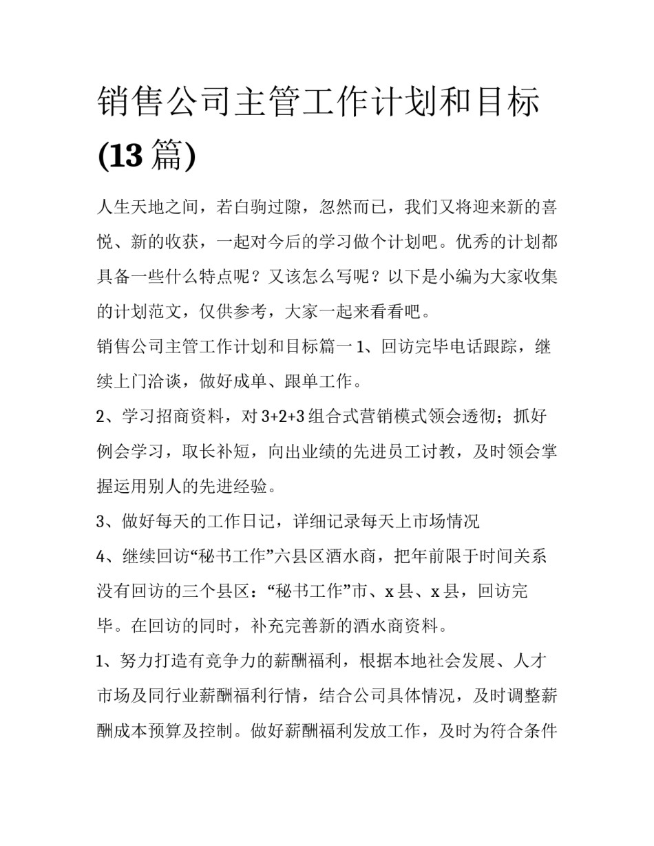 销售公司主管工作计划和目标(13篇)_第1页