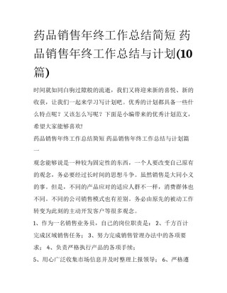 药品销售年终工作总结简短 药品销售年终工作总结与计划(10篇)