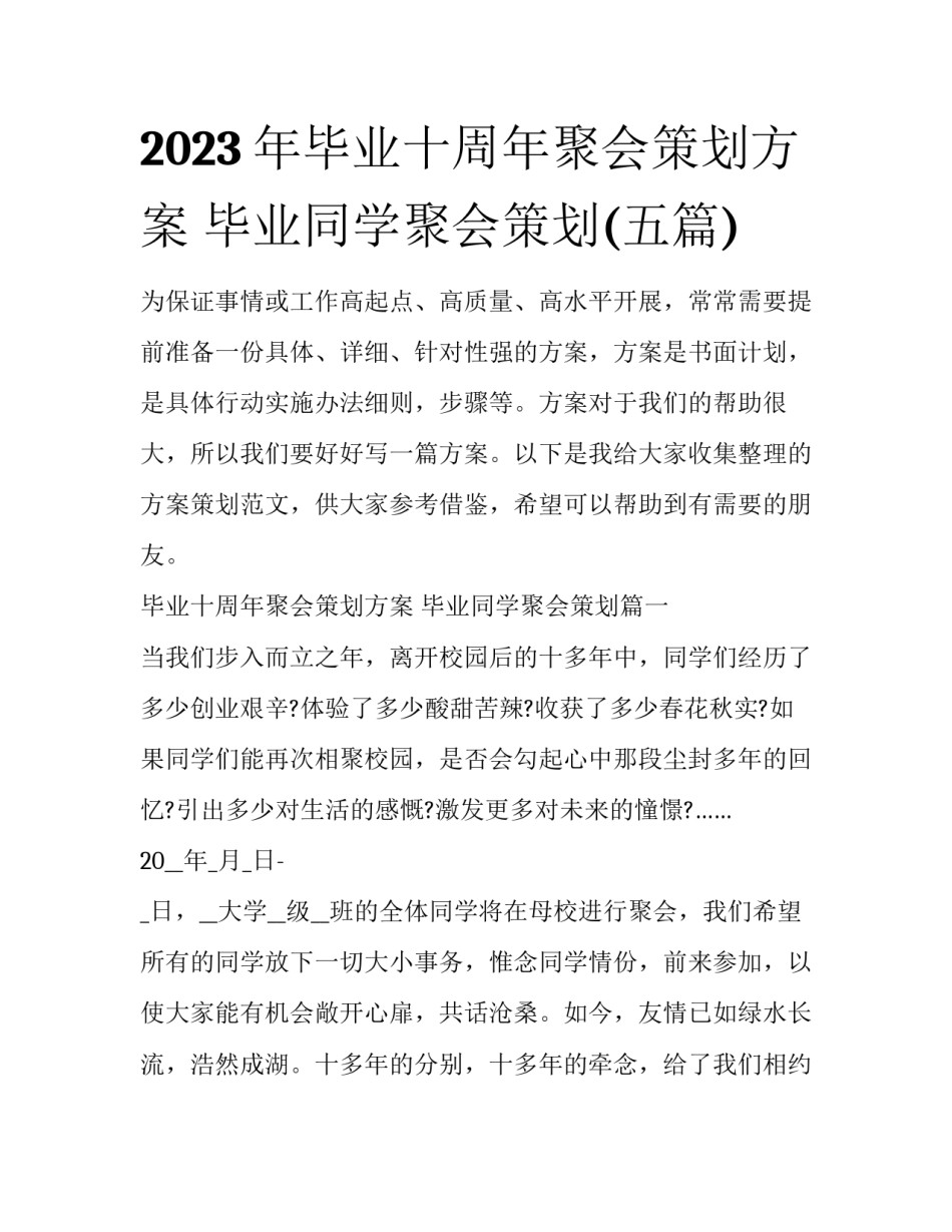 2023年毕业十周年聚会策划方案 毕业同学聚会策划(五篇)_第1页