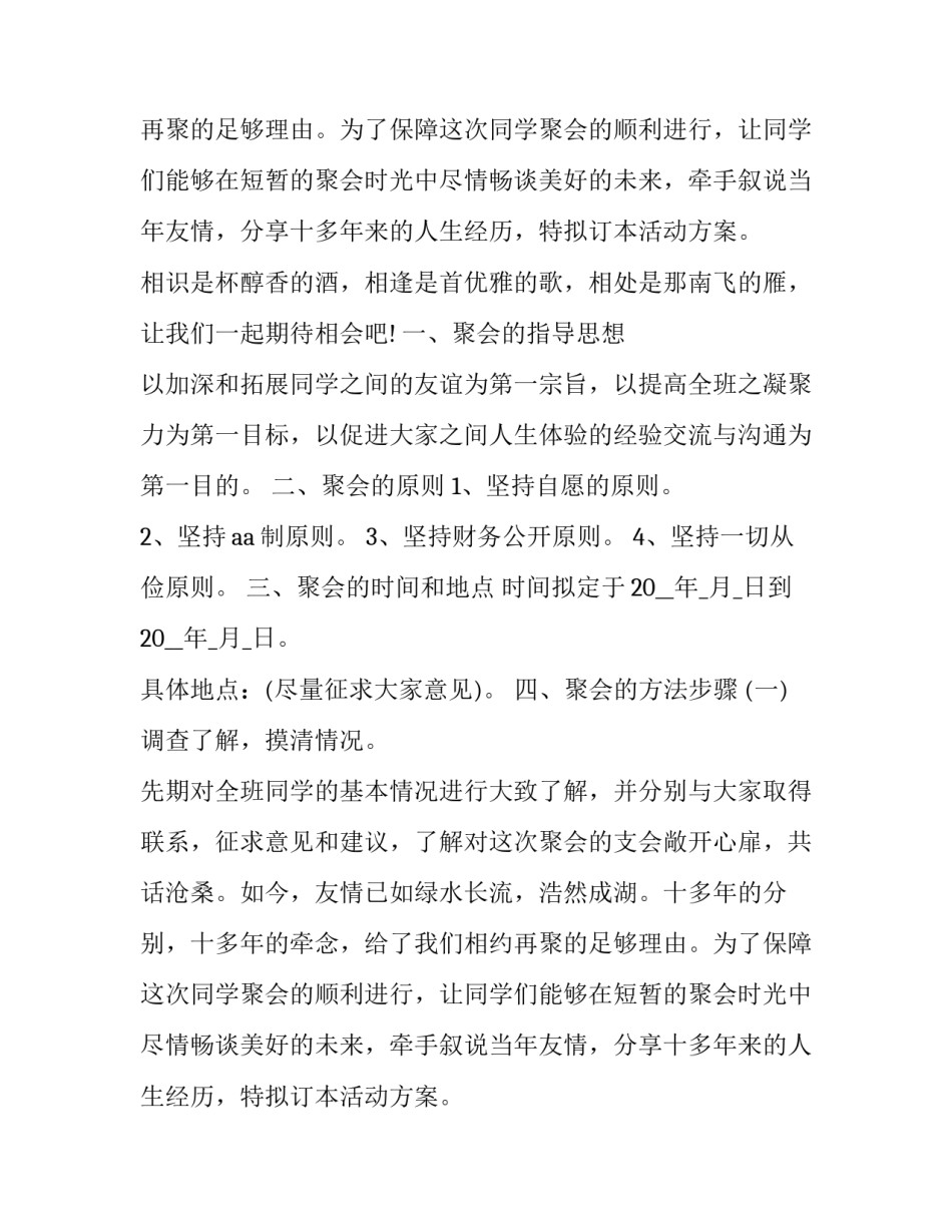2023年毕业十周年聚会策划方案 毕业同学聚会策划(五篇)_第2页