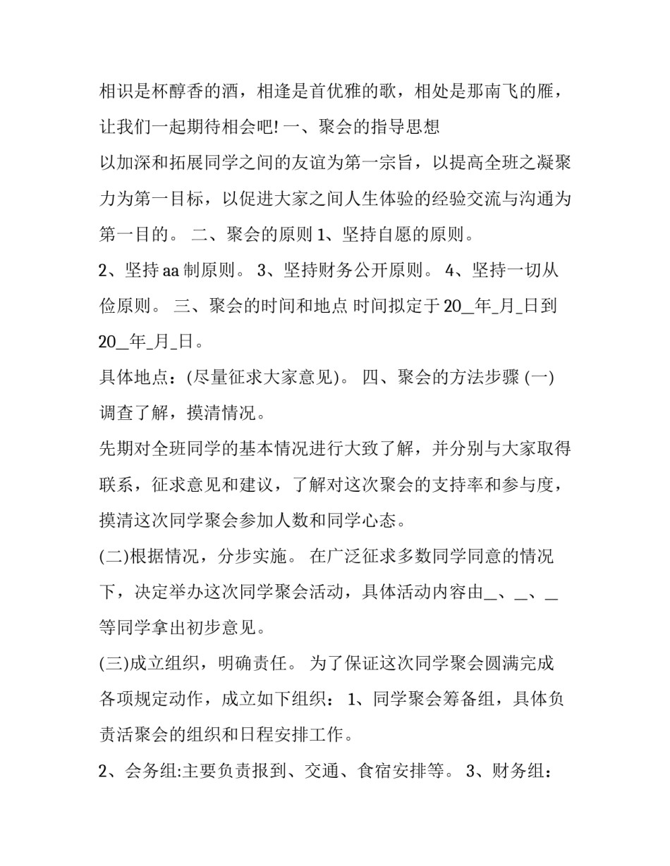 2023年毕业十周年聚会策划方案 毕业同学聚会策划(五篇)_第3页