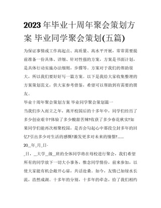 2023年毕业十周年聚会策划方案 毕业同学聚会策划(五篇)