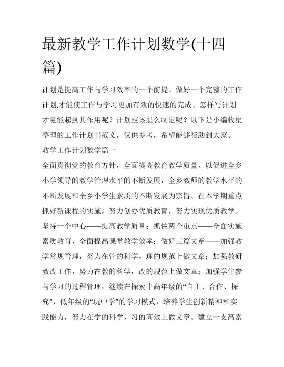 最新教学工作计划数学(十四篇)_第1页
