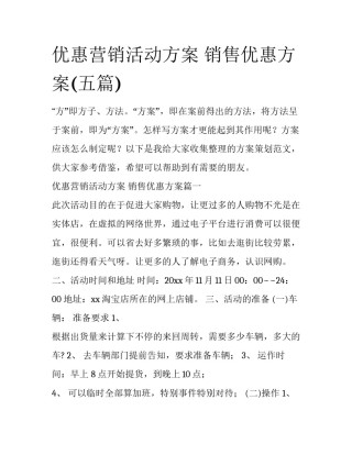 优惠营销活动方案 销售优惠方案(五篇)