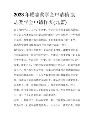 2023年励志奖学金申请稿 励志奖学金申请样表(九篇)