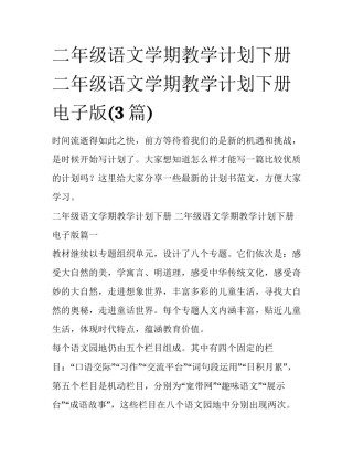 二年级语文学期教学计划下册 二年级语文学期教学计划下册电子版(3篇)