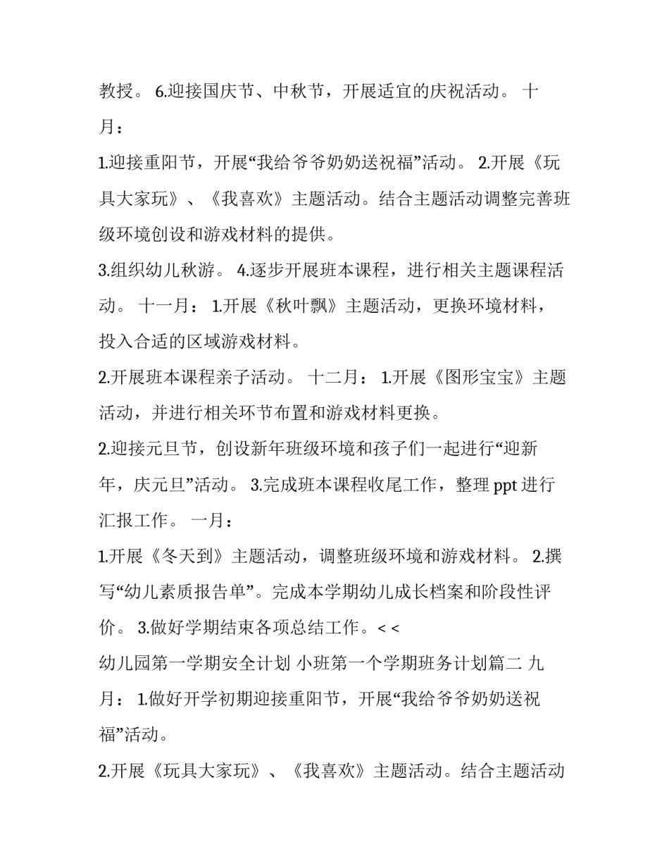 2023年幼儿园第一学期安全计划 小班第一个学期班务计划(3篇)_第2页