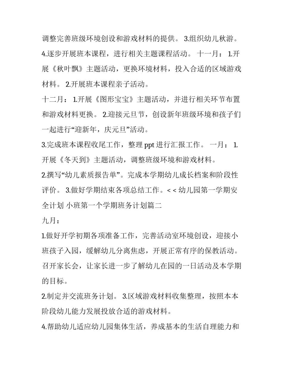 2023年幼儿园第一学期安全计划 小班第一个学期班务计划(3篇)_第3页