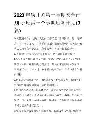 2023年幼儿园第一学期安全计划 小班第一个学期班务计划(3篇)