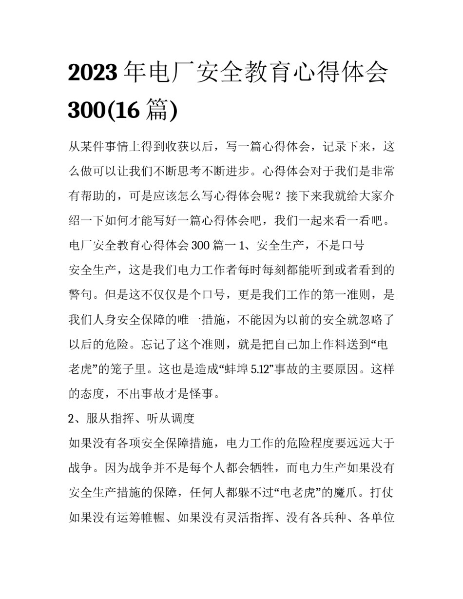 2023年电厂安全教育心得体会300(16篇)_第1页