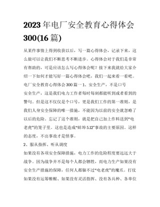 2023年电厂安全教育心得体会300(16篇)