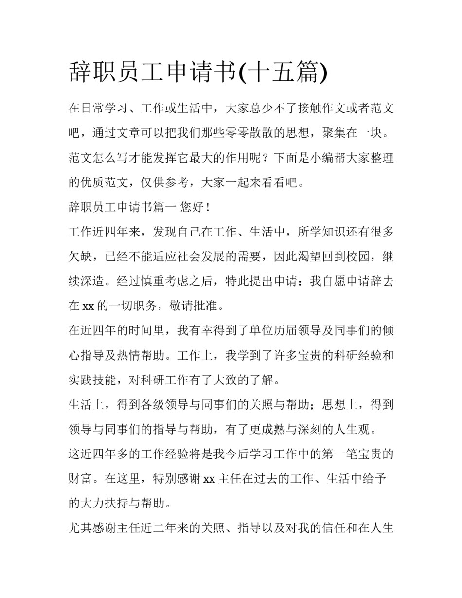 辞职员工申请书(十五篇)_第1页