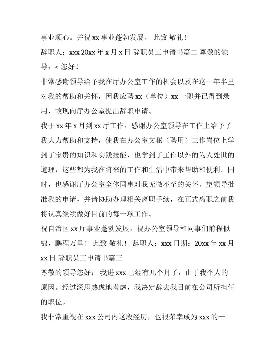 辞职员工申请书(十五篇)_第3页