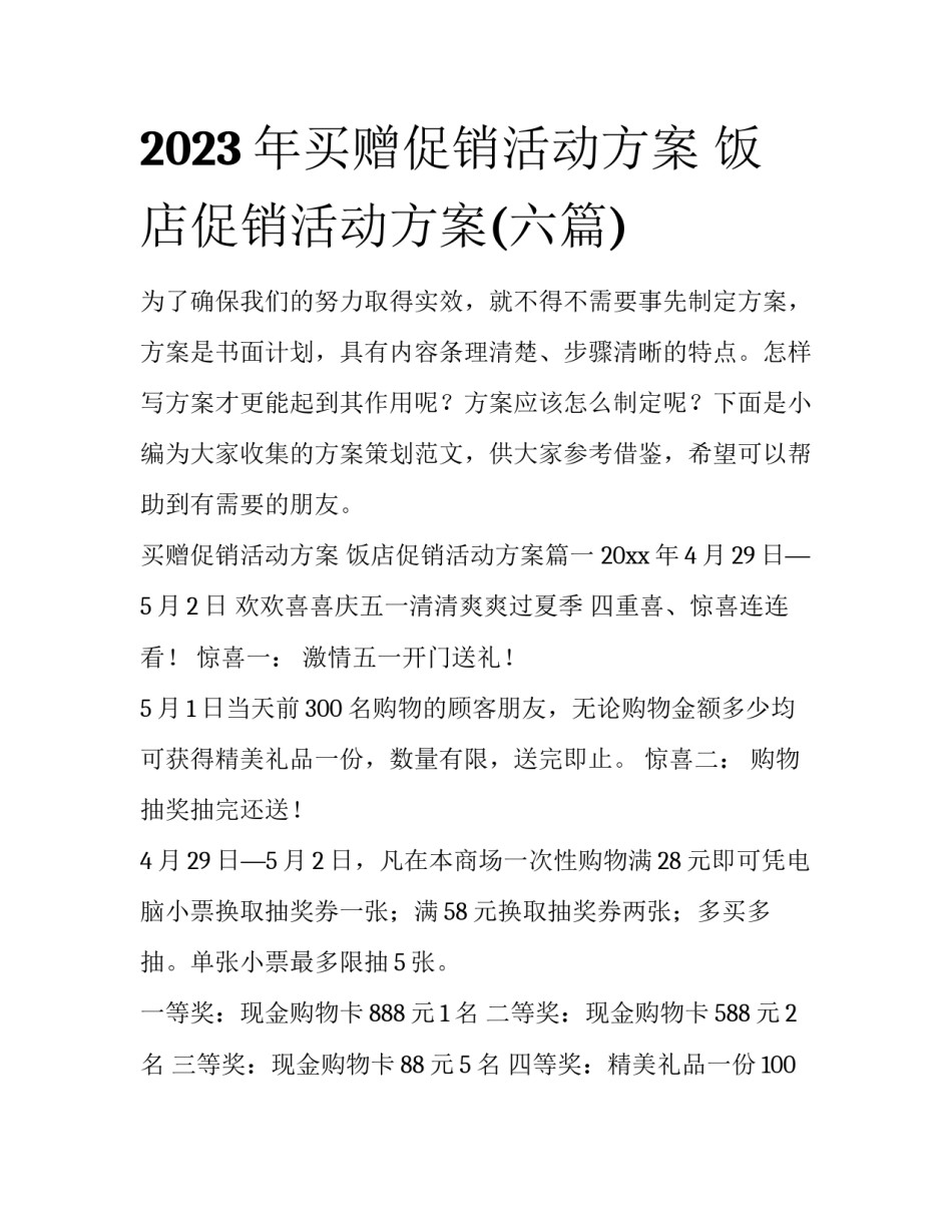 2023年买赠促销活动方案 饭店促销活动方案(六篇)_第1页
