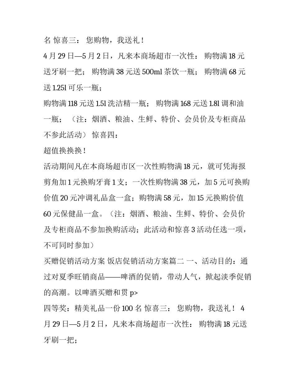 2023年买赠促销活动方案 饭店促销活动方案(六篇)_第2页