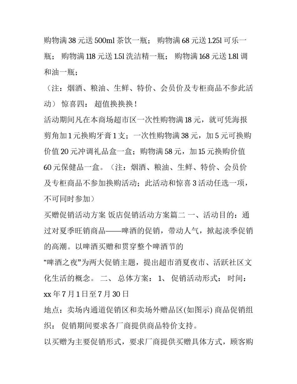 2023年买赠促销活动方案 饭店促销活动方案(六篇)_第3页