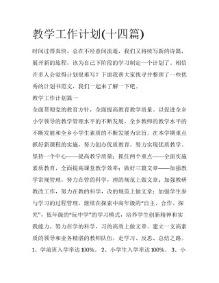 教学工作计划(十四篇)