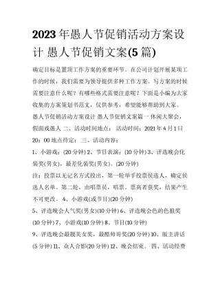 2023年愚人节促销活动方案设计 愚人节促销文案(5篇)