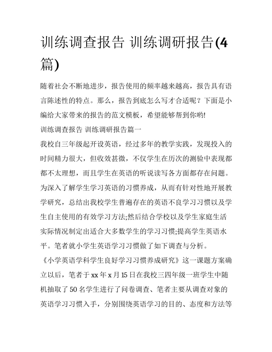 训练调查报告 训练调研报告(4篇)_第1页