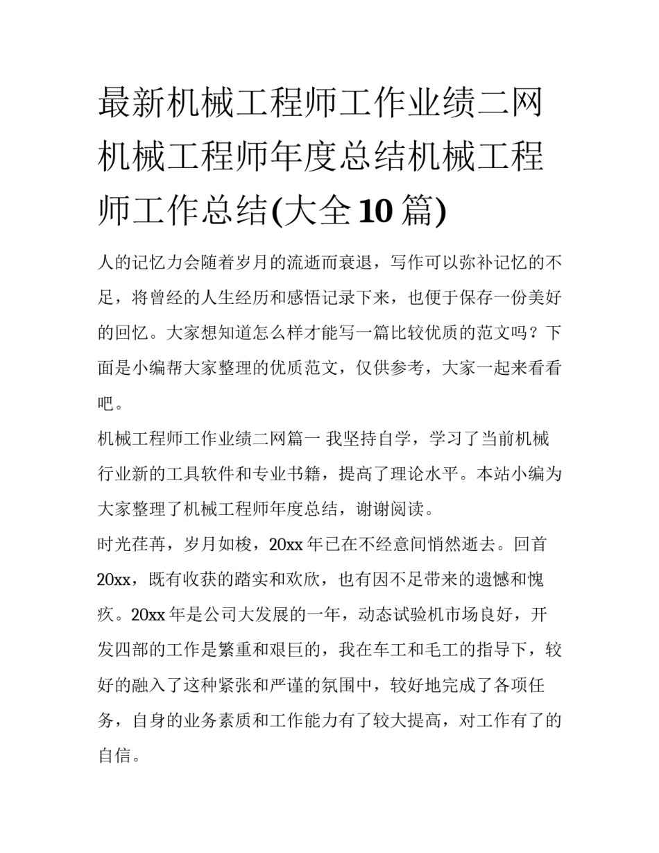 最新机械工程师工作业绩二网 机械工程师年度总结机械工程师工作总结(大全10篇)_第1页