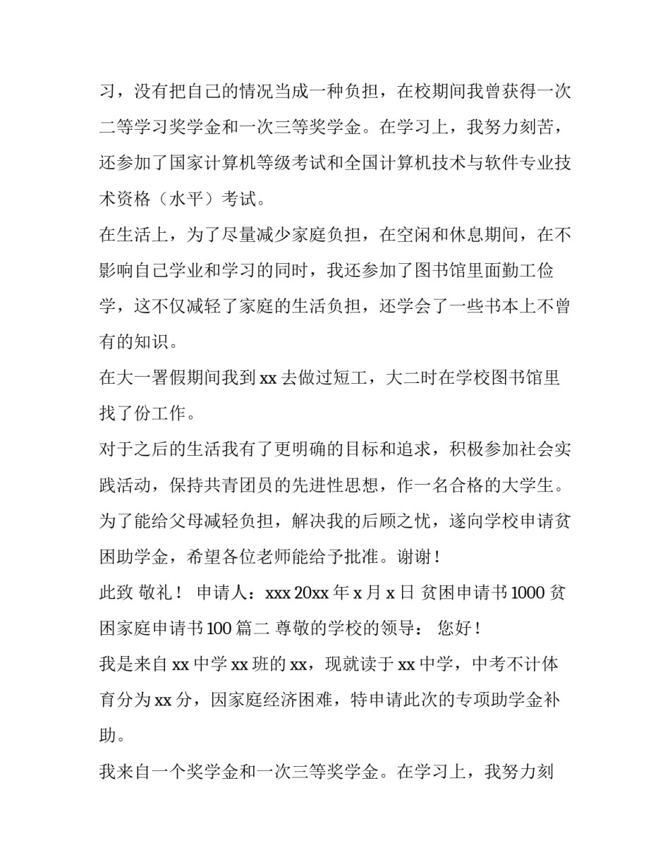 最新贫困申请书1000 贫困家庭申请书100(四篇)_第2页